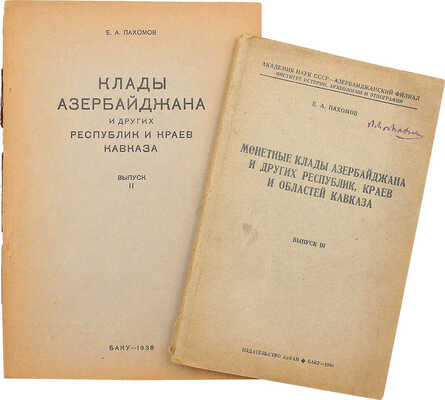 Пахомов Е.А. Клады Азербайджана и других республик и краев Кавказа. Вып. 2−3. Баку, 1938−1940.